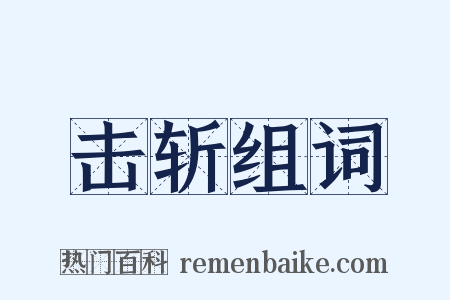 击斩组词是什么意思的图片